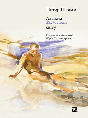cover image of Лагідна байдужість світу